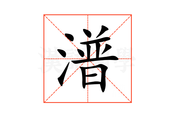 潽