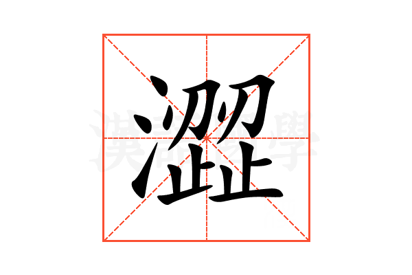 澀