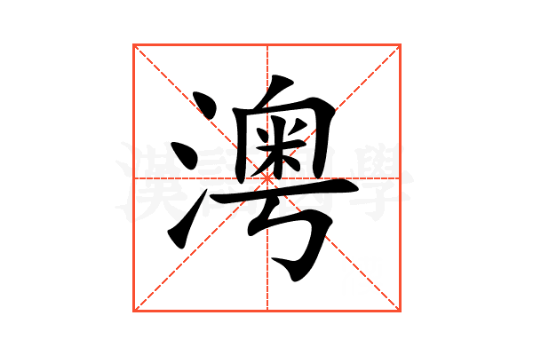 澚