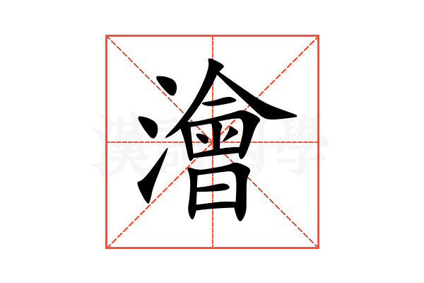 澮