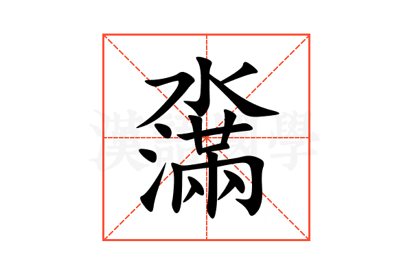 濷