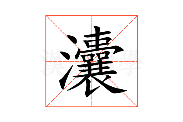 灢