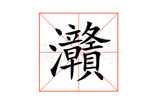 灨