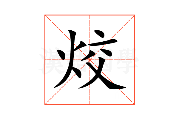 烄