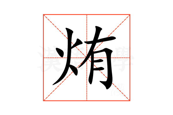 烠
