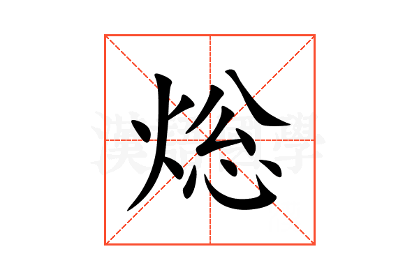 焧