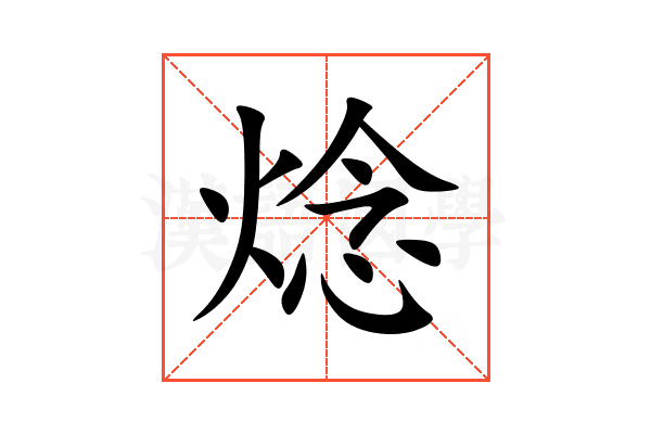 焾