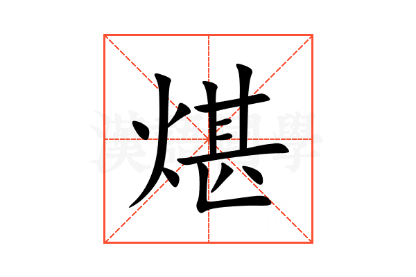 煁