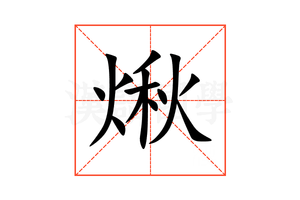 煍