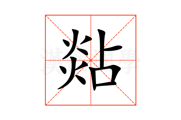 煔
