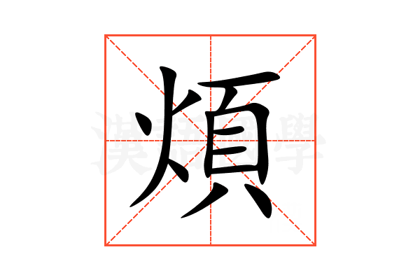 煩