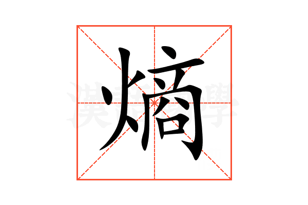 熵