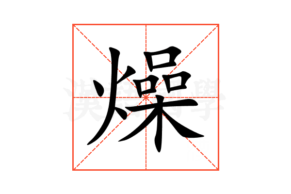 燥
