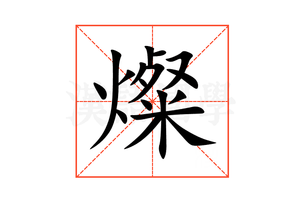 燦