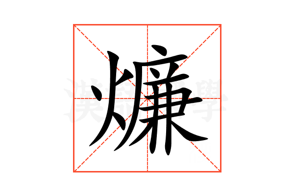 燫