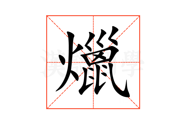 爉