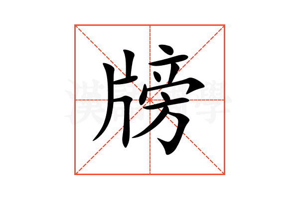 牓