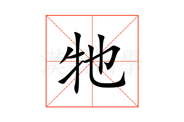 牠