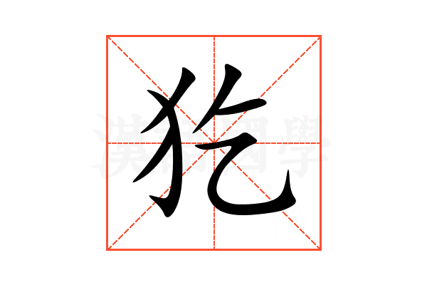 犵