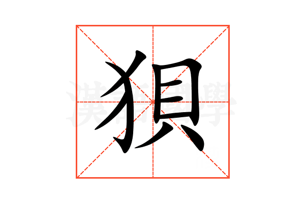 狽