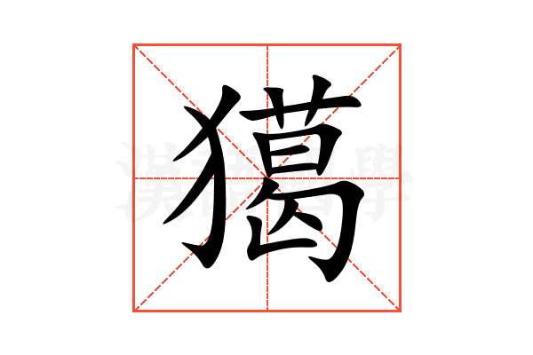 獦