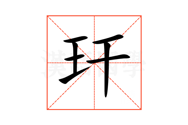 玕