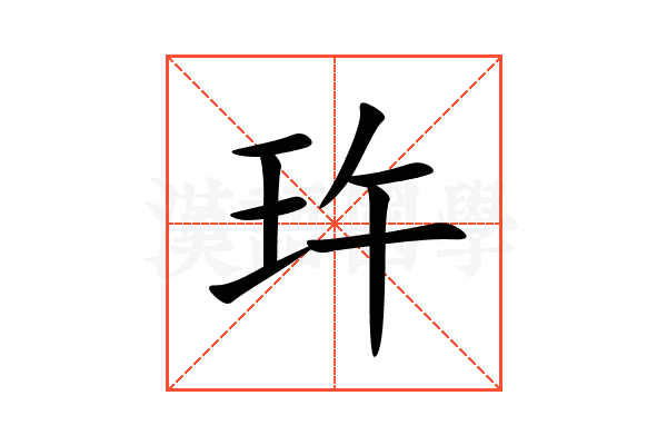 玝