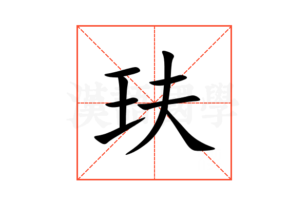 玞