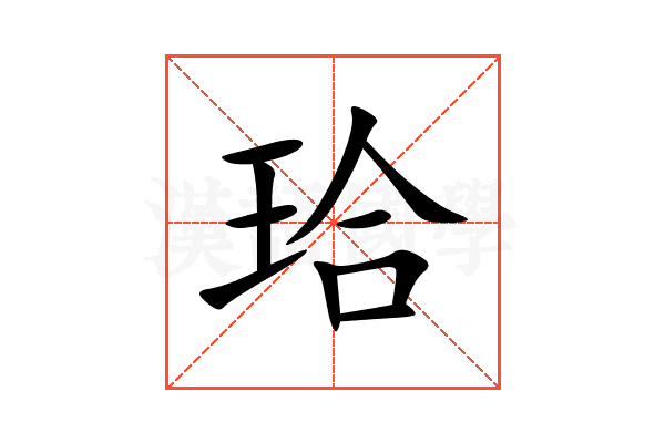 珨