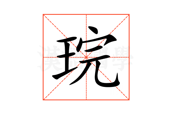 琓