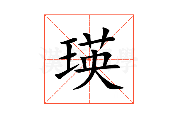 瑛