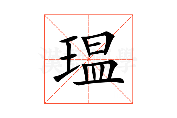 瑥