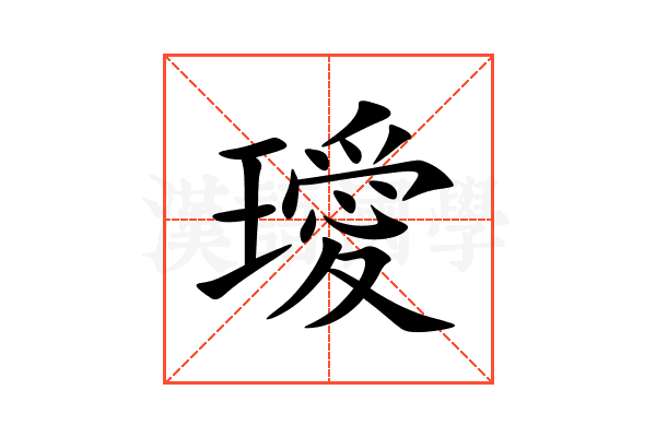 璦