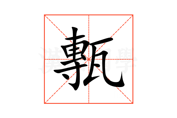 甎