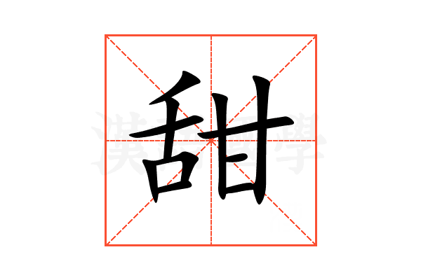 甜