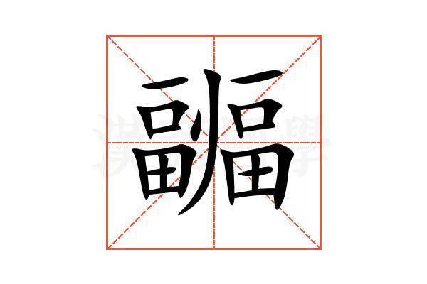 疈