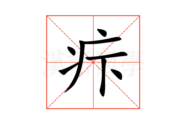 疜