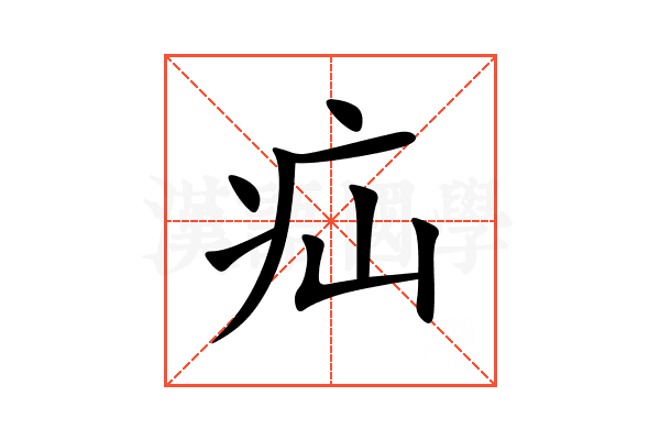 疝