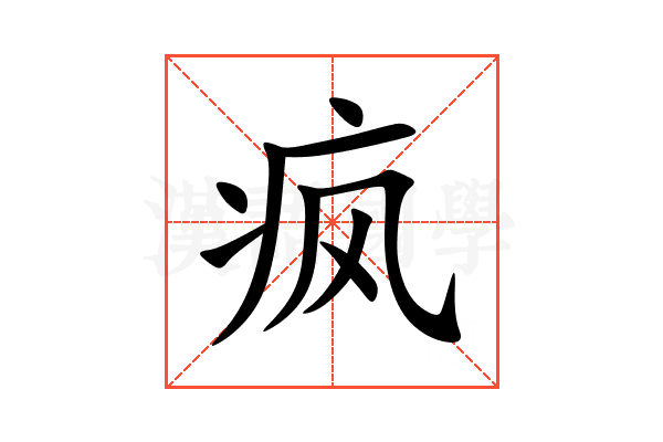 疯