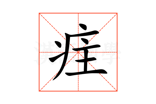 疰