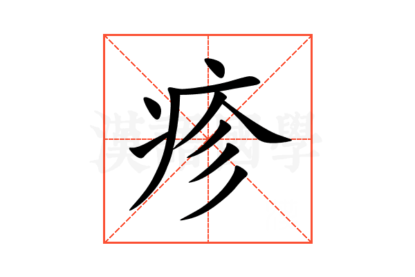 疹