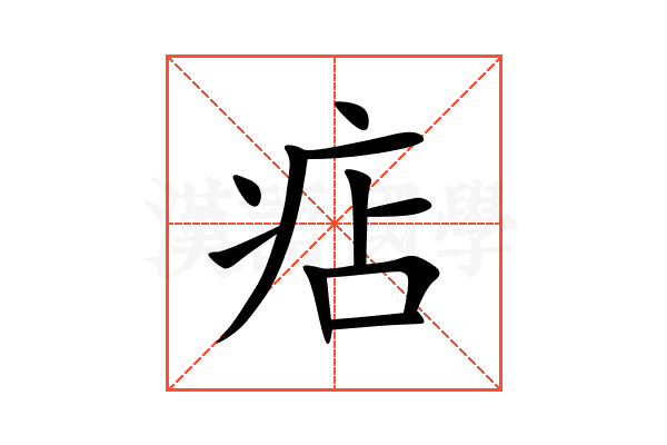 痁