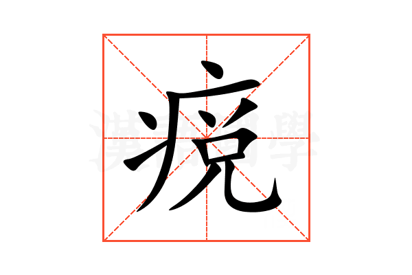 痥