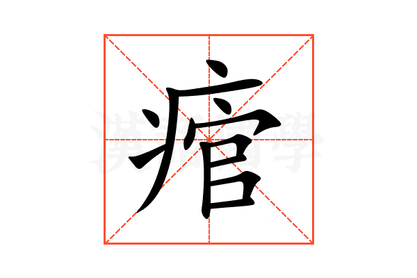 痯