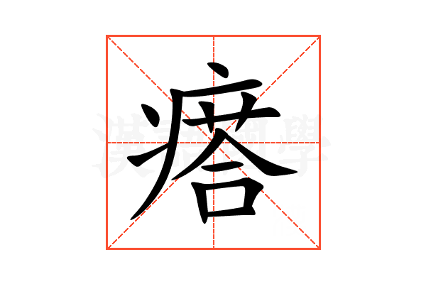 瘩