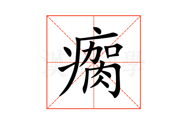 瘸