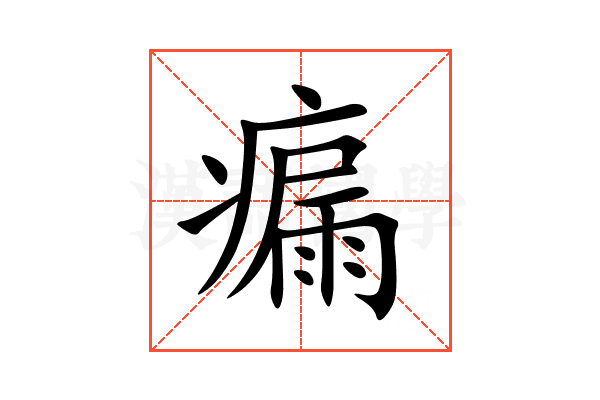 瘺