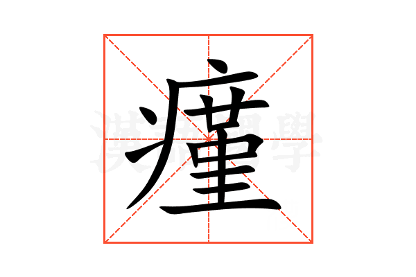 瘽