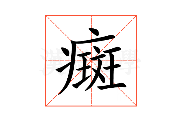 癍