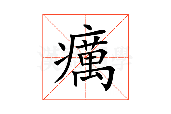 癘